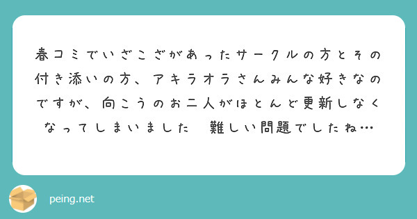 春コミでいざこざがあったサークルの方とその付き添いの方、アキラオラさんみんな好きなのですが、向こうのお二人がほとんど更新しなくなってしまいました😭難しい問題でしたね…