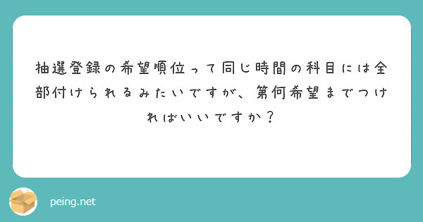 抽選登録の希望順位って同じ時間の科目には全部付けられるみたいですが、第何希望までつければいいですか？