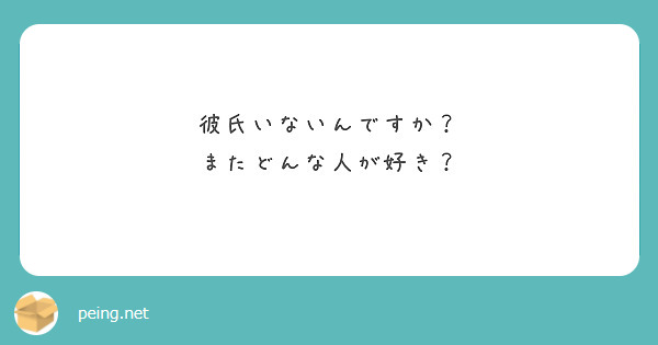 彼氏いないんですか？
またどんな人が好き？