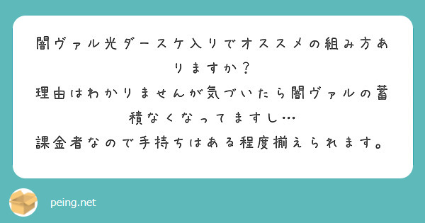 闇ヴァル光ダースケ入りでオススメの組み方ありますか？
理由はわかりませんが気づいたら闇ヴァルの蓄積なくなってますし…
課金者なので手持ちはある程度揃えられます。