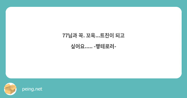 77님과 꼭. 꼬옥...트친이 되고 싶어요..... -빻테로러-