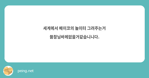 세계에서 메이코의 놀이터 그려주는거 뚫참님바께없을거같습니니다. 