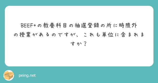 BEEF+の教養科目の抽選登録の所に時限外の授業があるのですが、これも単位に含まれますか？