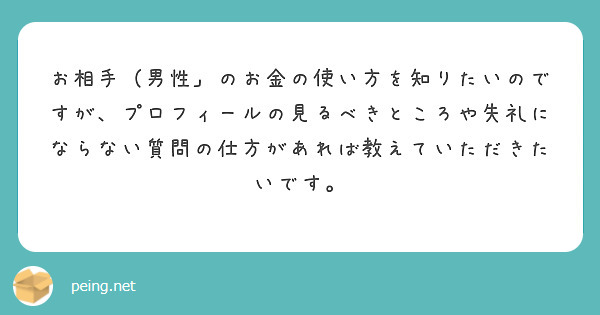 お相手（男性」のお金の使い方を知りたいのですが、プロフィールの見るべきところや失礼にならない質問の仕方があれば教えていただきたいです。