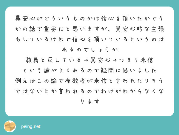 異安心がどういうものかは信心を頂いたかどうかの話で重要だと思いますが、異安心的な主張もしているけれど信心を頂いているというのはあるのでしょうか
教義と反している→異安心→つまり未信　という論がよくあるので疑問に思いました　例えばこの論で布教者が未信と言われたりそうではないとか言われるのでわけがわからなくなります
