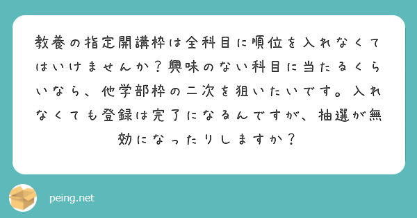 教養の指定開講枠は全科目に順位を入れなくてはいけませんか？興味のない科目に当たるくらいなら、他学部枠の二次を狙いたいです。入れなくても登録は完了になるんですが、抽選が無効になったりしますか？