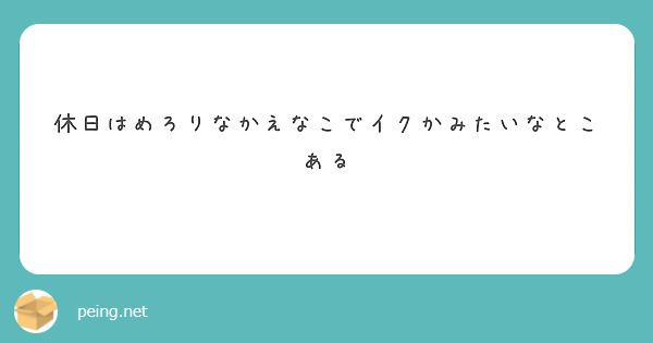 休日はめろりなかえなこでイクかみたいなとこある