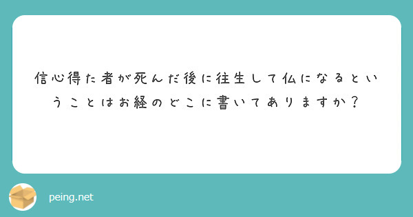 信心得た者が死んだ後に往生して仏になるということはお経のどこに書いてありますか？