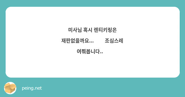 미사님 혹시 렌티키링은 재판없을까요...🥹🥹 조심스레 여쭤봅니다..😭