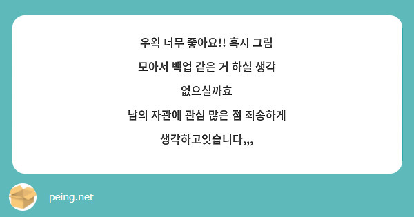 우왹 너무 좋아요!! 혹시 그림 모아서 백업 같은 거 하실 생각 없으실까효
남의 자관에 관심 많은 점 죄송하게 생각하고잇습니다,,,