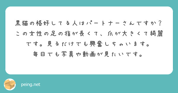 黒猫の格好してる人はパートナーさんですか？
この女性の足の指が長くて、爪が大きくて綺麗です。見るだけでも興奮しちゃいます。
毎日でも写真や動画が見たいです。