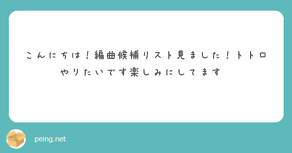 こんにちは！編曲候補リスト見ました！トトロやりたいです楽しみにしてます🥹