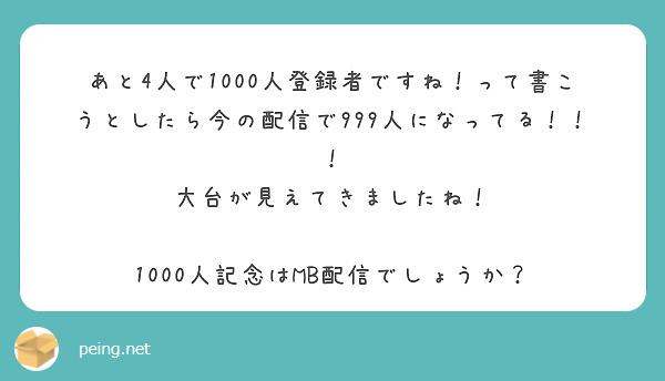 あと4人で1000人登録者ですね！って書こうとしたら今の配信で999人になってる！！！
大台が見えてきましたね！

1000人記念はMB配信でしょうか？