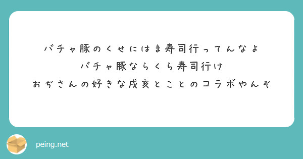 バチャ豚のくせにはま寿司行ってんなよ
バチャ豚ならくら寿司行け
おぢさんの好きな戌亥とことのコラボやんぞ
