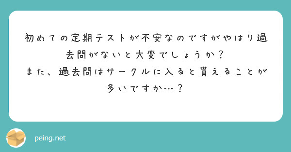 初めての定期テストが不安なのですがやはり過去問がないと大変でしょうか？
また、過去問はサークルに入ると貰えることが多いですか…？