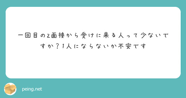 一回目のZ面接から受けに来る人って少ないですか？1人にならないか不安です