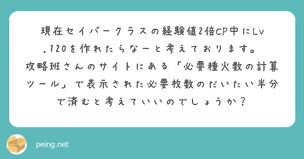 現在セイバークラスの経験値2倍CP中にLv.120を作れたらなーと考えております。
攻略班さんのサイトにある「必要種火数の計算ツール」で表示された必要枚数のだいたい半分で済むと考えていいのでしょうか？