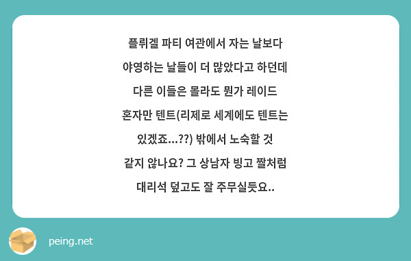 플뤼겔 파티 여관에서 자는 날보다 야영하는 날들이 더 많았다고 하던데 다른 이들은 몰라도 뭔가 레이드 혼자만 텐트(리제로 세계에도 텐트는 있겠죠...??) 밖에서 노숙할 것 같지 않나요? 그 상남자 빙고 짤처럼 대리석 덮고도 잘 주무실듯요..