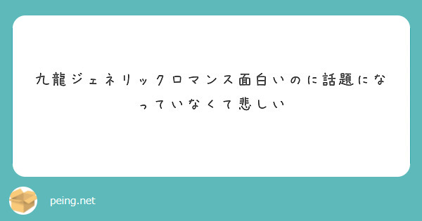 九龍ジェネリックロマンス面白いのに話題になっていなくて悲しい