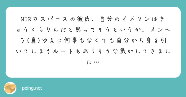NTRカスバースの彼氏、自分のイメソンはきゅうくらりんだと思ってそうというか、メンヘラ(真)ゆえに何事もなくても自分から身を引いてしまうルートもありそうな気がしてきました…