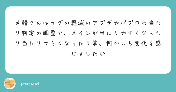 〆鯖さんはラグの軽減のアプデやパブロの当たり判定の調整で、メインが当たりやすくなったり当たりづらくなったり等、何かしら変化を感じましたか