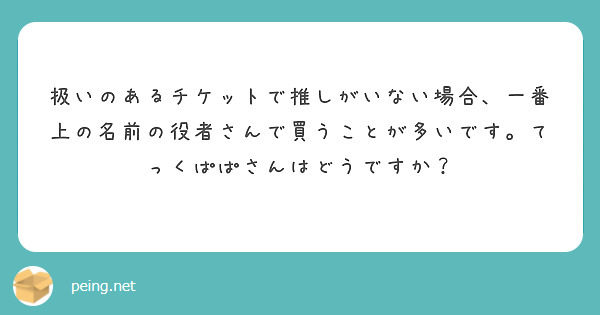 扱いのあるチケットで推しがいない場合、一番上の名前の役者さんで買うことが多いです。てっくぱぱさんはどうですか？