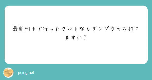 最新刊まで行ったクルトならダンゾウの刀打てますか？