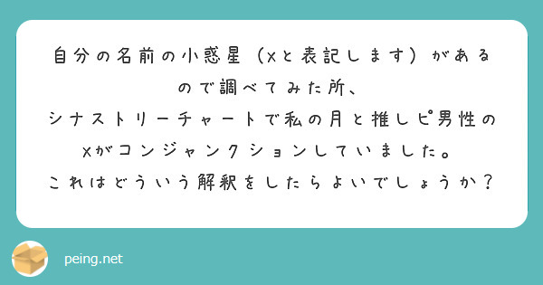 自分の名前の小惑星（Xと表記します）があるので調べてみた所、
シナストリーチャートで私の月と推しピ男性のXがコンジャンクションしていました。
これはどういう解釈をしたらよいでしょうか？