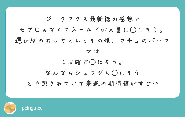 ジークアクス最新話の感想で
モブじゃなくてネームドが大量に◯にそう。
運び屋のおっちゃんとその娘、マチュのパパママは
ほぼ確で◯にそう。
なんならシュウジも◯にそう
と予想されていて来週の期待値がすごい