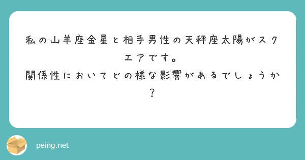 私の山羊座金星と相手男性の天秤座太陽がスクエアです。
関係性においてどの様な影響があるでしょうか？