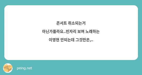 콘서트 취소되는거 아닌가몰라요..빈자리 보며 노래하는 이영현 안되는데 그것만은,..