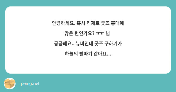 안녕하세요. 혹시 리제로 굿즈 홍대에 많은 편인가요? ㅠㅠ 넘  궁금해요.. 뉴비인데 굿즈 구하기가 하늘의 별따기 같아요...