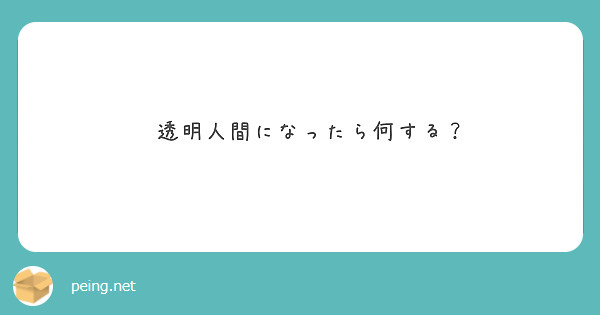 
　透明人間になったら何する？