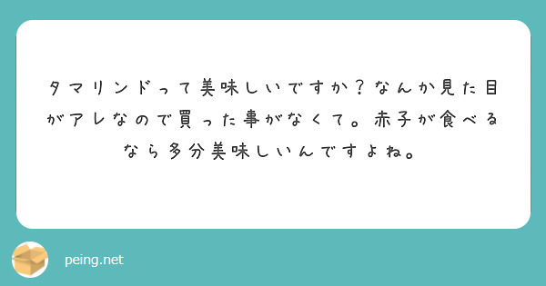 タマリンドって美味しいですか？なんか見た目がアレなので買った事がなくて。赤子が食べるなら多分美味しいんですよね。