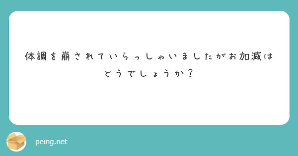 体調を崩されていらっしゃいましたがお加減はどうでしょうか？
