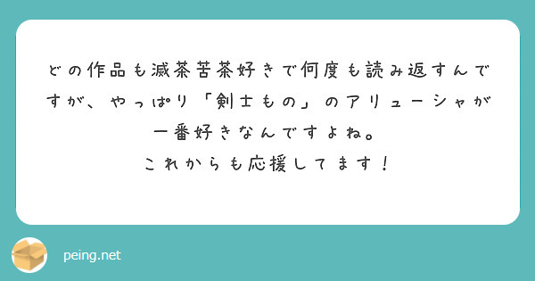 どの作品も滅茶苦茶好きで何度も読み返すんですが、やっぱり「剣士もの」のアリューシャが一番好きなんですよね。
これからも応援してます！