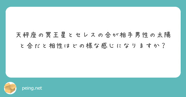 天秤座の冥王星とセレスの合が相手男性の太陽と合だと相性はどの様な感じになりますか？