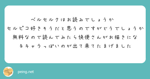 ベルセルクはお読みでしょうか　
セルピコ好きそうだと思うのですがどうでしょうか　
無料なので読んでみたら快便さんがお描きになるキャラっぽいのが出て来てたまげました