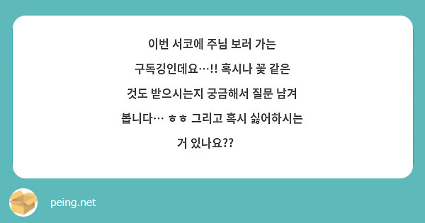 이번 서코에 주님 보러 가는 구독깅인데요…!! 혹시나 꽃 같은 것도 받으시는지 궁금해서 질문 남겨 봅니다… ㅎㅎ 그리고 혹시 싫어하시는 거 있나요?? 🥺