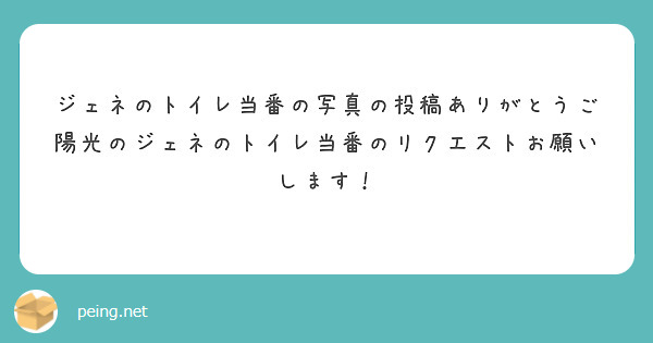 ジェネのトイレ当番の写真の投稿ありがとうご
陽光のジェネのトイレ当番のリクエストお願いします！