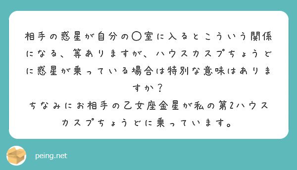 相手の惑星が自分の◯室に入るとこういう関係になる、等ありますが、ハウスカスプちょうどに惑星が乗っている場合は特別な意味はありますか？
ちなみにお相手の乙女座金星が私の第2ハウスカスプちょうどに乗っています。