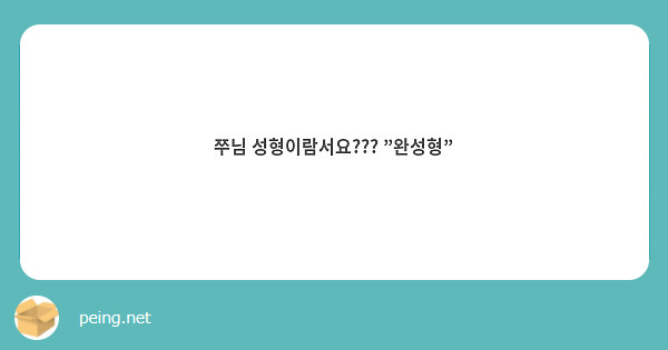 쭈님 성형이람서요??? "완성형"