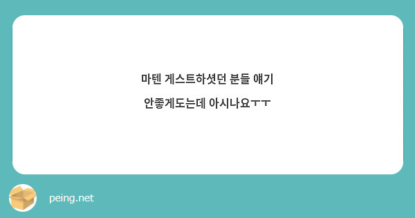 마텐 게스트하셧던 분들 얘기 안좋게도는데 아시나요ㅜㅜ
