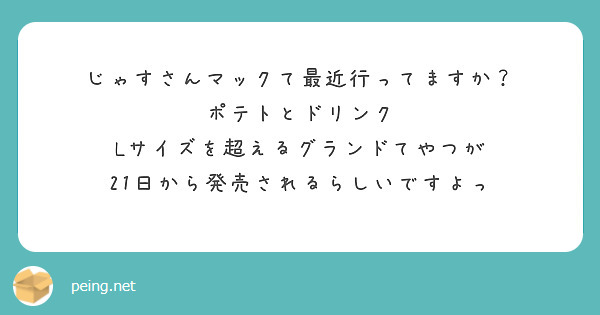 じゃすさんマックて最近行ってますか？
ポテトとドリンク　Lサイズを超えるグランドてやつが
21日から発売されるらしいですよっ