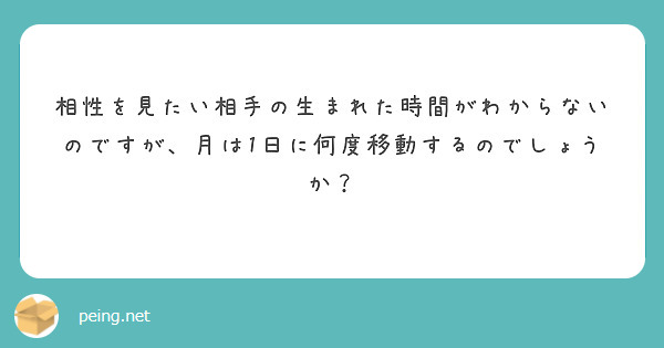 相性を見たい相手の生まれた時間がわからないのですが、月は1日に何度移動するのでしょうか？