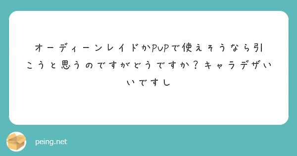 オーディーンレイドかPVPで使えそうなら引こうと思うのですがどうですか？キャラデザいいですし