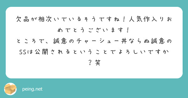 欠品が相次いでいるそうですね！人気作入りおめでとうございます！
ところで、誠意のチャーシュー丼ならぬ誠意のSSは公開されるということでよろしいですか？笑