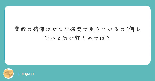 普段の航海はどんな娯楽で生きているの?何もないと気が狂うのでは？