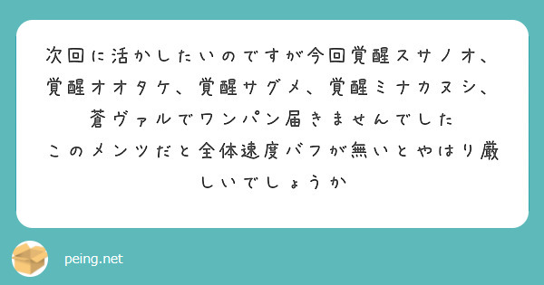 次回に活かしたいのですが今回覚醒スサノオ、覚醒オオタケ、覚醒サグメ、覚醒ミナカヌシ、蒼ヴァルでワンパン届きませんでした
このメンツだと全体速度バフが無いとやはり厳しいでしょうか