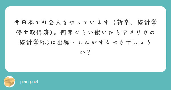今日本で社会人をやっています（新卒、統計学修士取得済)。何年ぐらい働いたらアメリカの統計学PhDに出願・しんがするべきでしょうか？